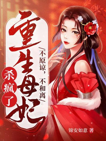 不原谅,不和离,重生母妃杀疯了 不原谅,不和离,重生母妃杀疯了