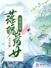 落魄药女养家日常 落魄药女养家日常