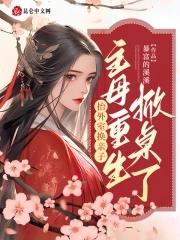 抬外室换亲子?主母重生掀桌了 抬外室换亲子?主母重生掀桌了