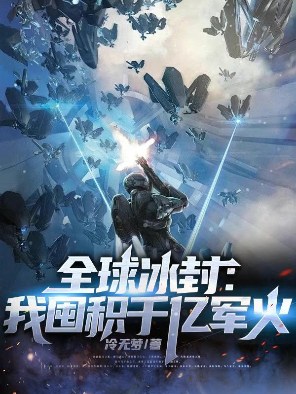 全球冰封:我囤积千亿军火 全球冰封:我囤积千亿军火