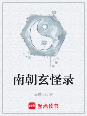 南朝玄怪录 南朝玄怪录