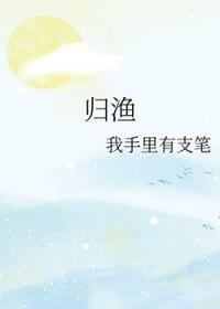 归渔 归渔