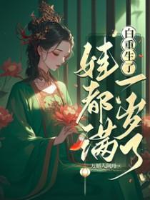 白重生了,娃都满一岁了 白重生了,娃都满一岁了