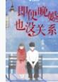 即便晚婚也没关系 即便晚婚也没关系
