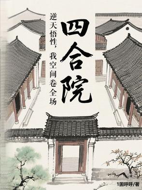 四合院:逆天悟性,截胡了秦淮茹 四合院:逆天悟性,截胡了秦淮茹