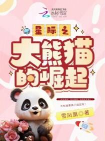 星际之大熊猫的崛起 星际之大熊猫的崛起