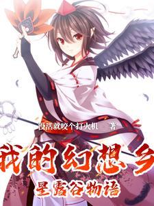 幻想乡来了个新农夫 幻想乡来了个新农夫