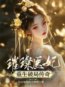 琉璃莲之仗剑仙涯免费阅读 琉璃莲之仗剑仙涯免费阅读