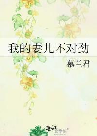 我的妻儿不对劲 我的妻儿不对劲