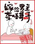 嫁给聋哑男配 嫁给聋哑男配