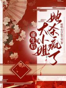 重生后,大小姐她杀疯了 重生后,大小姐她杀疯了