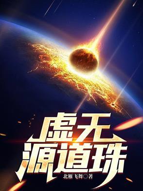 虚无源道珠 虚无源道珠