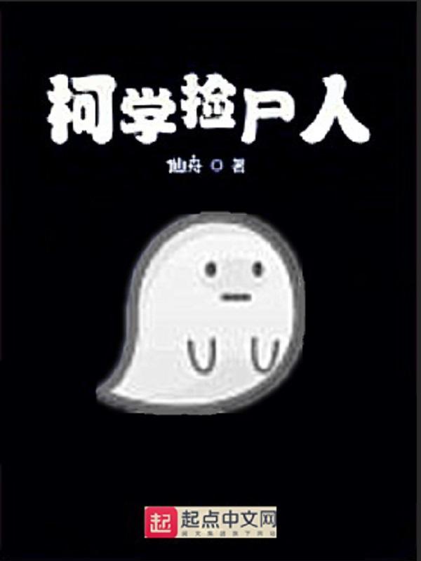 柯学捡尸人 柯学捡尸人