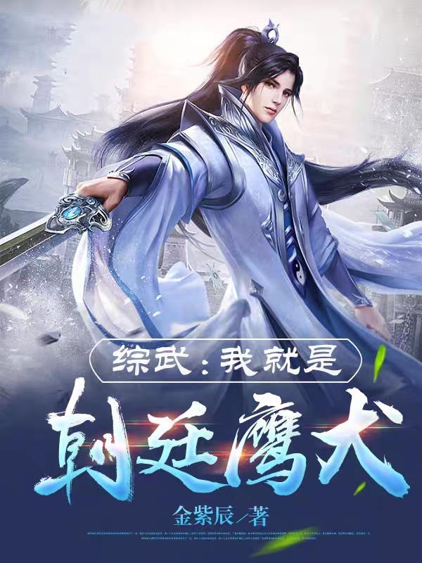 综武:我就是朝廷鹰犬 综武:我就是朝廷鹰犬