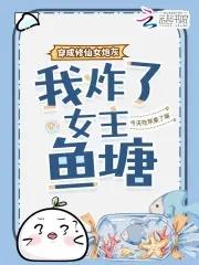 穿成修仙女炮灰,我炸了女主鱼塘 穿成修仙女炮灰,我炸了女主鱼塘