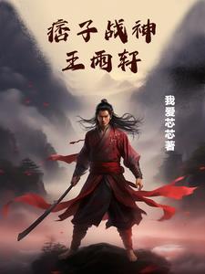 痞子战神王雨轩 痞子战神王雨轩