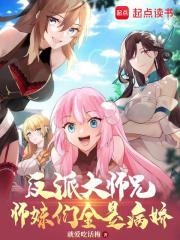 反派大师兄,师妹们全是病娇 反派大师兄,师妹们全是病娇