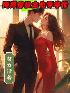 重生后大小姐她杀疯了白明微 重生后大小姐她杀疯了白明微
