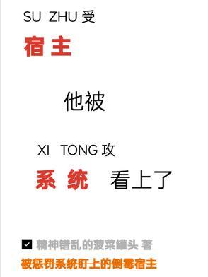 宿主他被系统看上了 宿主他被系统看上了