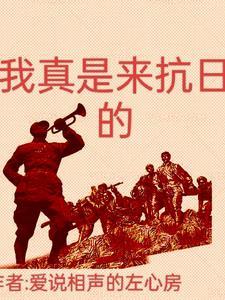 我真是来抗日的 我真是来抗日的