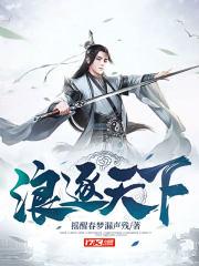 浪逐天下 浪逐天下