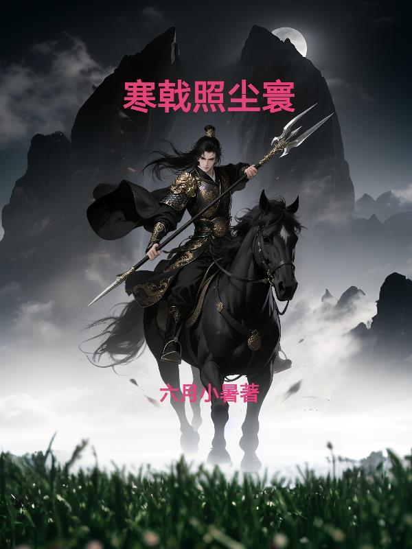寒戟照尘寰 寒戟照尘寰