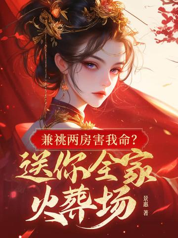 兼祧两房害我命?送你全家火葬场 兼祧两房害我命?送你全家火葬场