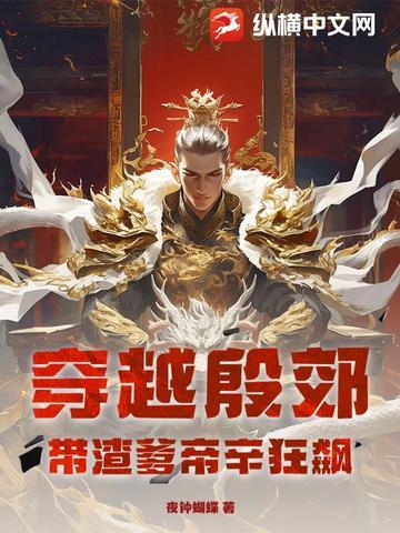 穿越殷郊:带渣爹帝辛狂飙 穿越殷郊:带渣爹帝辛狂飙