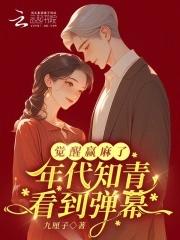 年代知青看到弹幕,觉醒赢麻了 年代知青看到弹幕,觉醒赢麻了