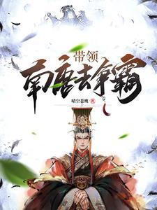 一王二后,称霸天下,从皇子做起 一王二后,称霸天下,从皇子做起