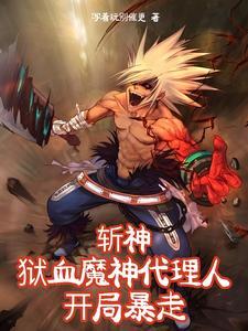 斩神:哦豁?他俩的友谊,变质了 斩神:哦豁?他俩的友谊,变质了