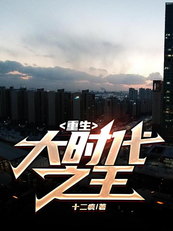 重生大时代之王 重生大时代之王