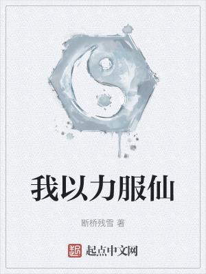 我以力服仙 我以力服仙