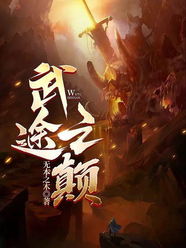 武途之颠 武途之颠