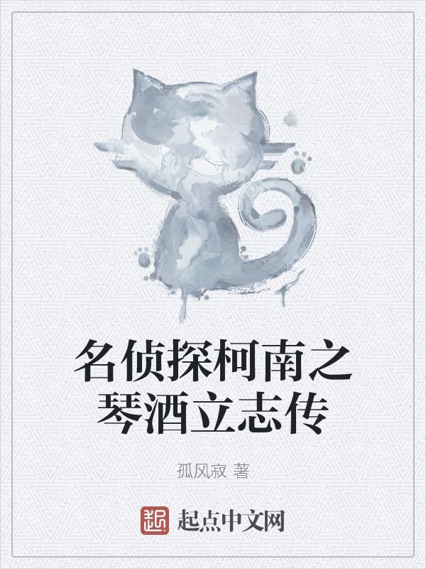 名侦探柯南之琴酒立志传 名侦探柯南之琴酒立志传