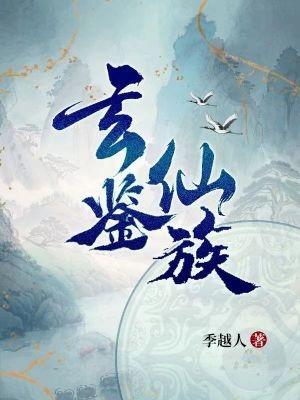 家族修仙:开局成为镇族法器 家族修仙:开局成为镇族法器
