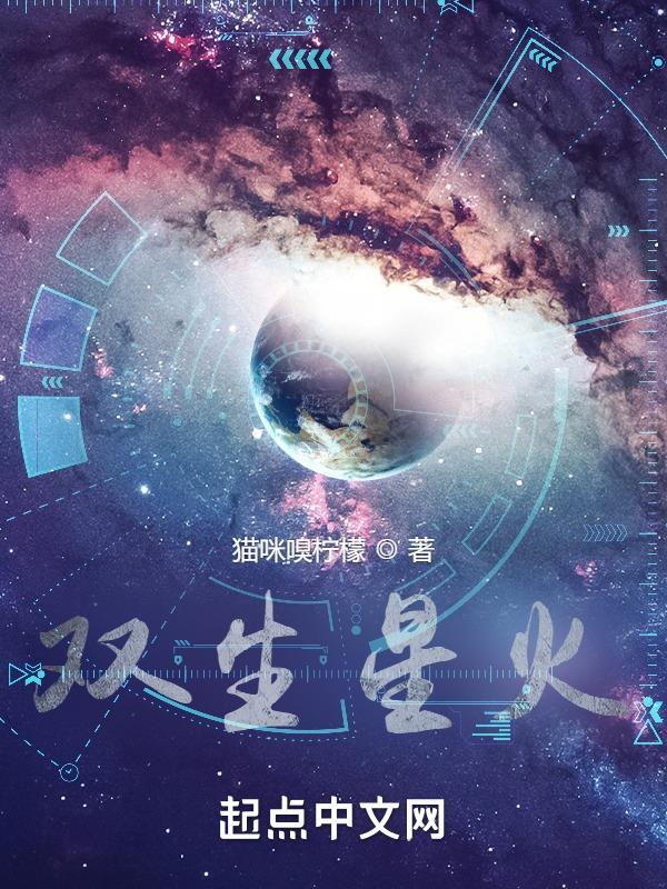 双生星火 双生星火