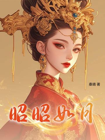 昭昭如月 昭昭如月