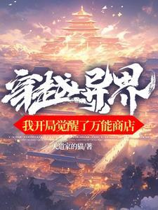 穿越异界,我开局觉醒了万能商店 穿越异界,我开局觉醒了万能商店