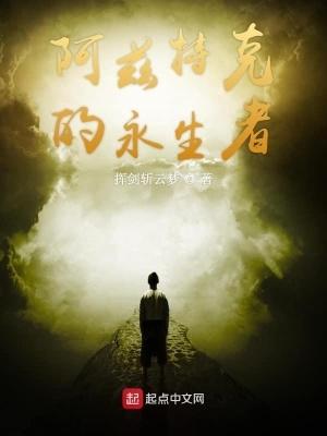 阿兹特克的永生者 阿兹特克的永生者