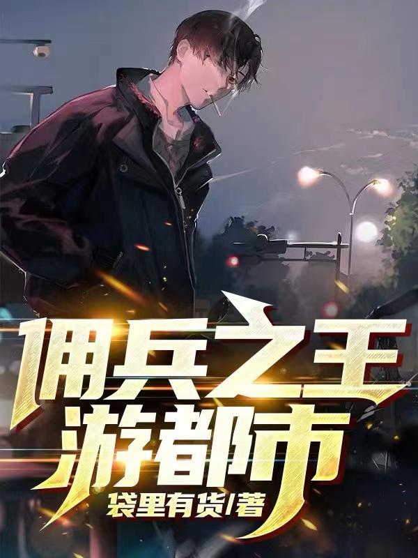 佣兵之王游都市 佣兵之王游都市
