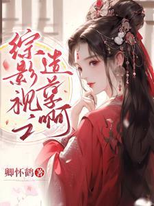 综影视之小小的姥子 综影视之小小的姥子