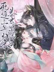 死遁三年归来,暴君黑化了 死遁三年归来,暴君黑化了
