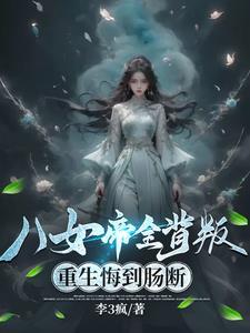 八女帝全背叛,重生悔到肠断 八女帝全背叛,重生悔到肠断