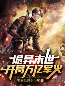 手持重火力,我玩转诡异末世! 手持重火力,我玩转诡异末世!