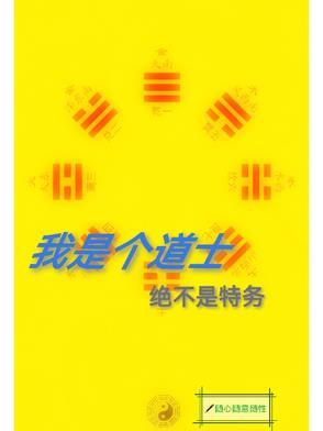 我就是个道士,绝对不是特务 我就是个道士,绝对不是特务