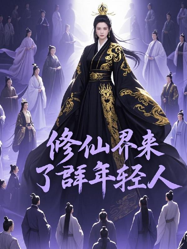 修仙界来了群年轻人 修仙界来了群年轻人