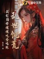 乱世饥荒:我打猎带嫂嫂吃香喝辣 乱世饥荒:我打猎带嫂嫂吃香喝辣