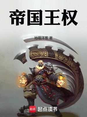 帝国王权 帝国王权