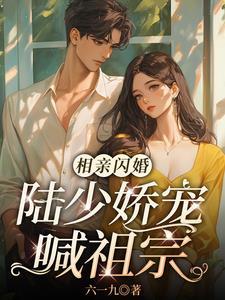 闪婚后,又娇又软拿捏禁欲太子爷 闪婚后,又娇又软拿捏禁欲太子爷